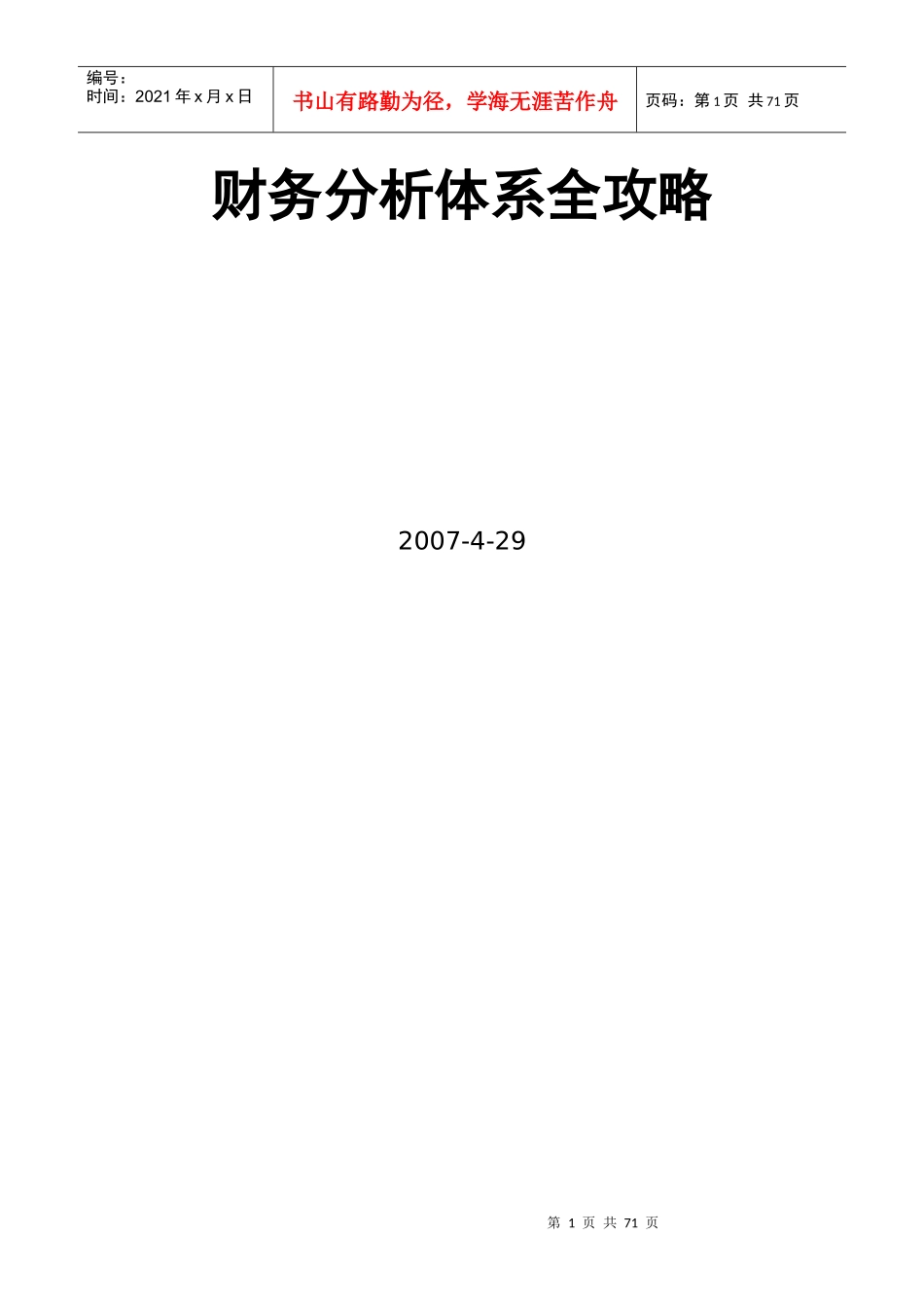 财务分析体系-指标体系_第1页