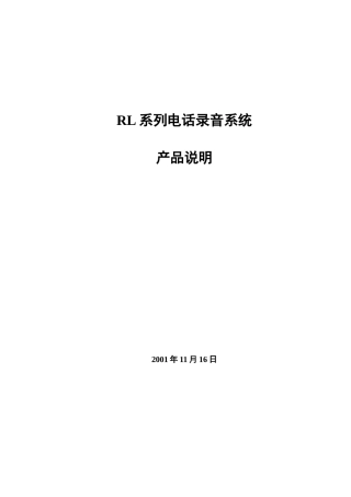 RL系列电话录音系统简介