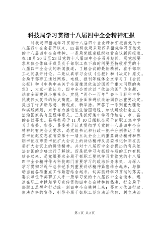 科技局学习贯彻十八届四中全会精神汇报