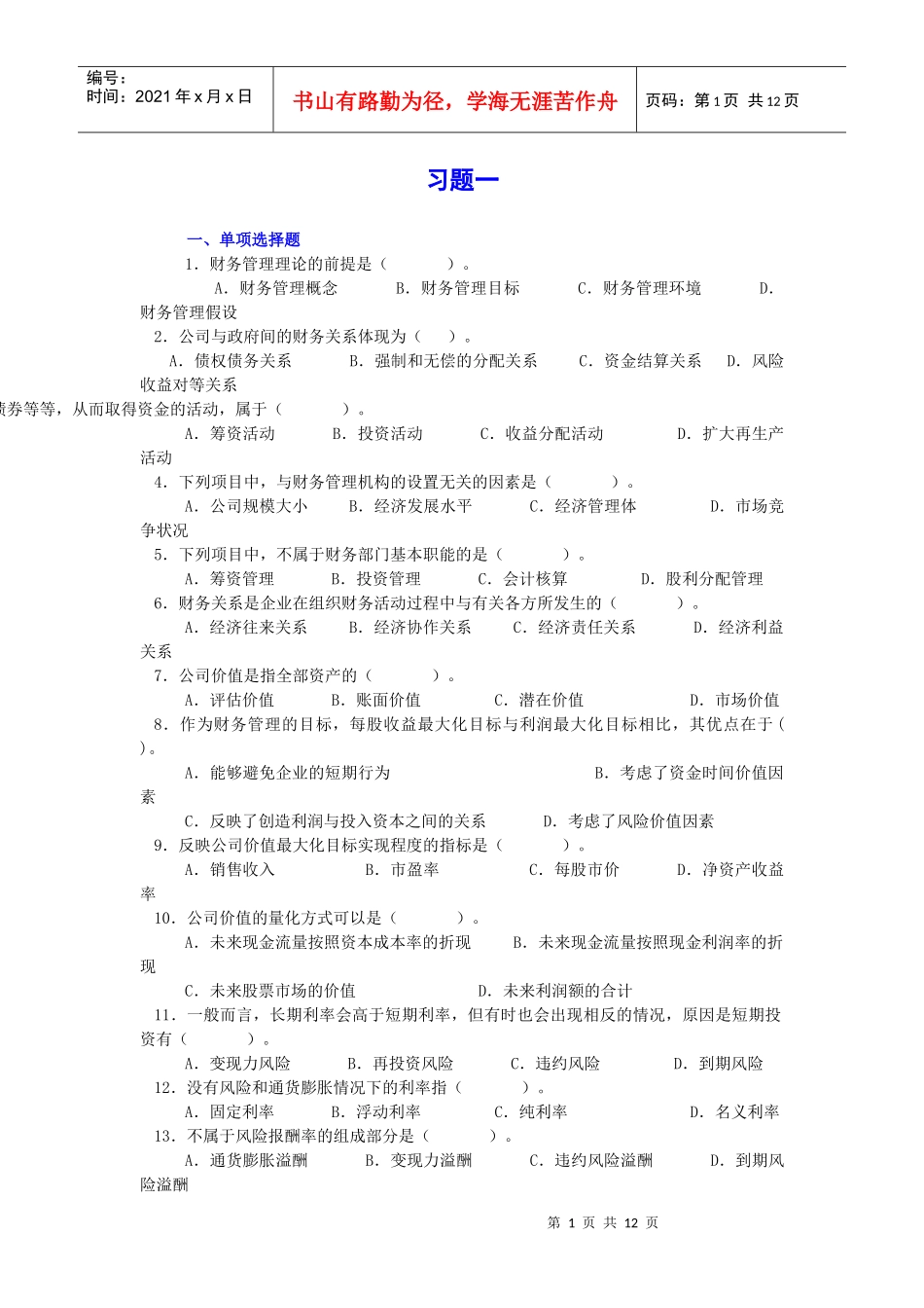 财务会计考试题_第1页