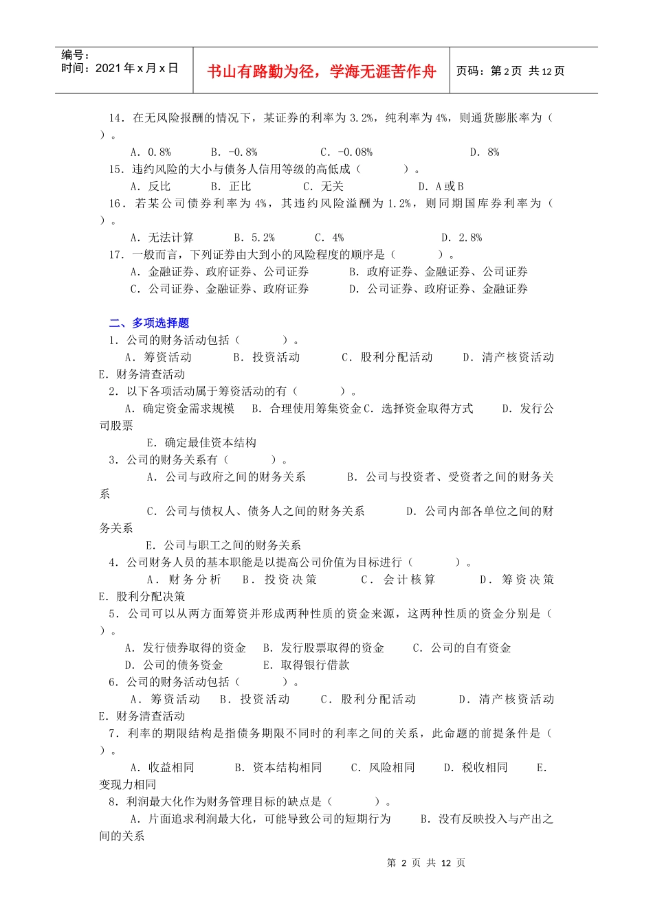 财务会计考试题_第2页