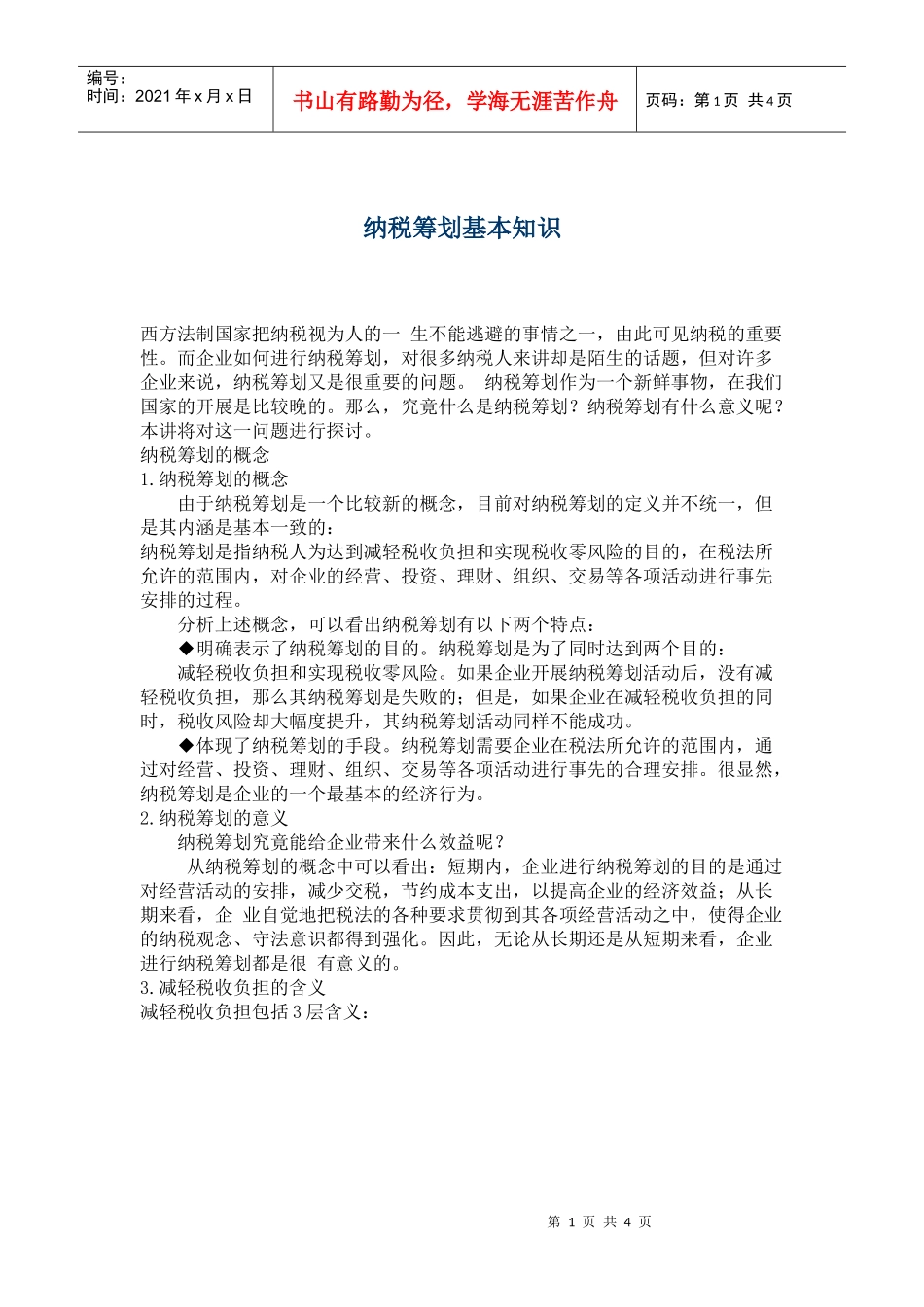 纳税筹划基本知识(doc6)_第1页