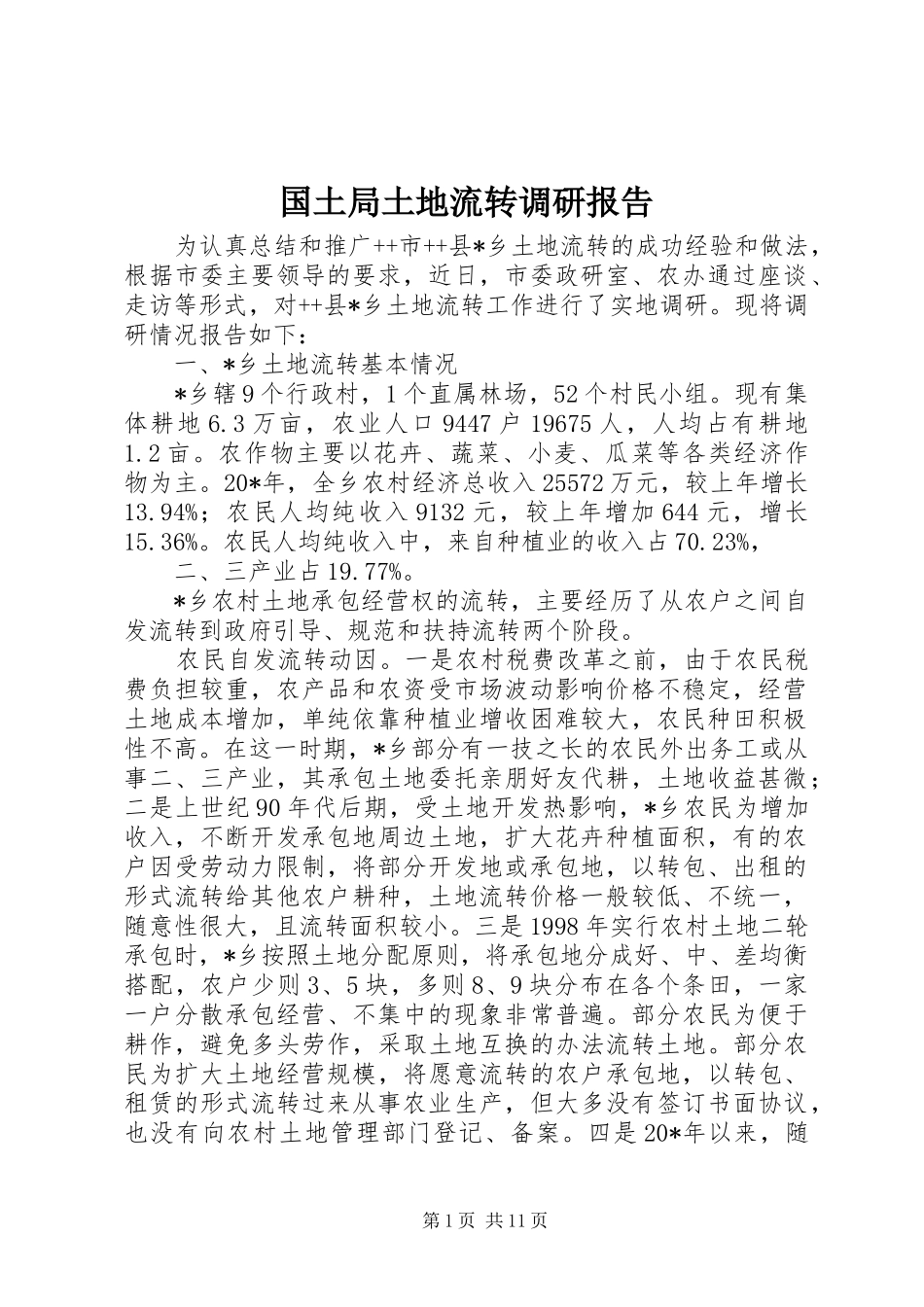 国土局土地流转调研报告_第1页