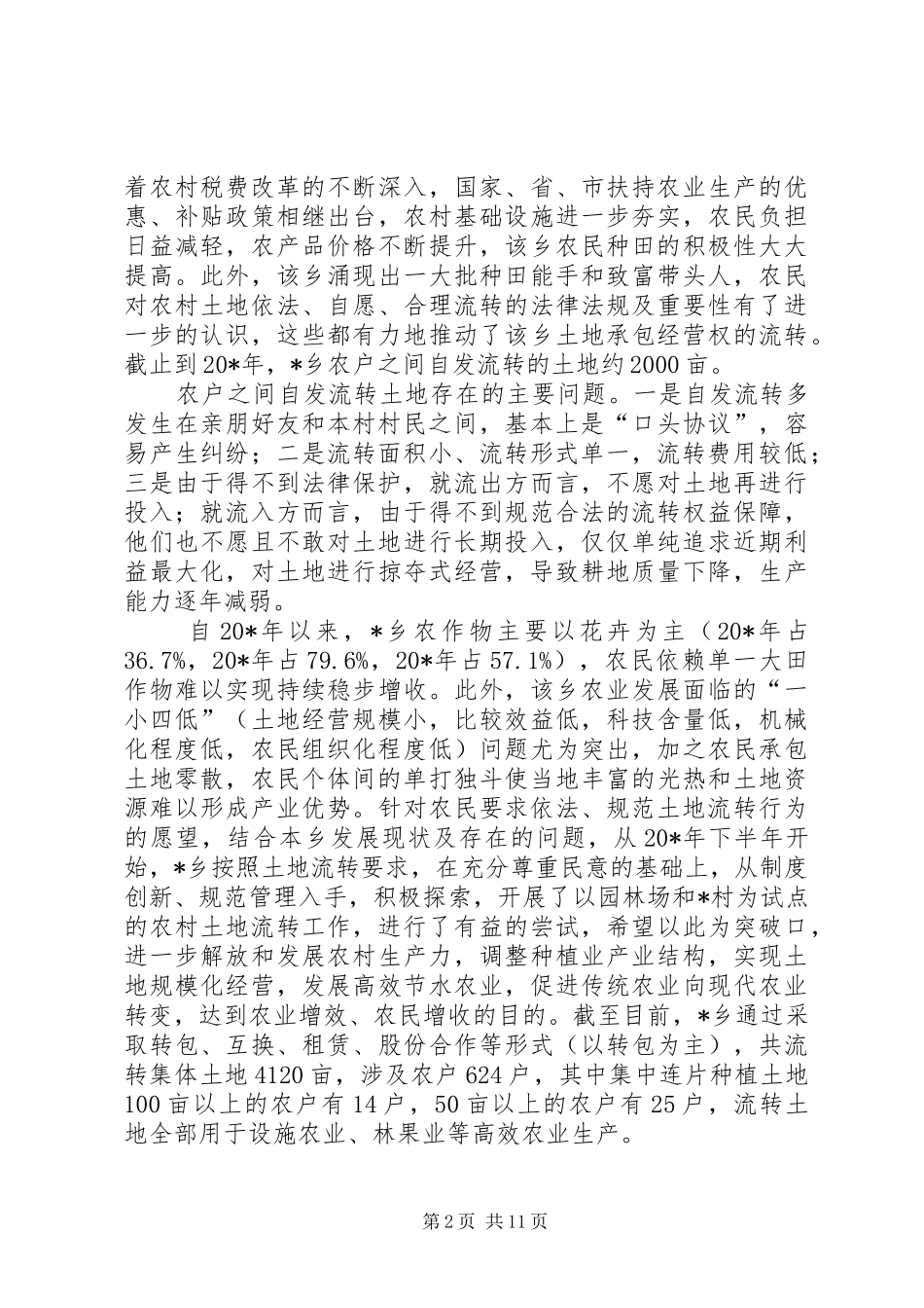 国土局土地流转调研报告_第2页