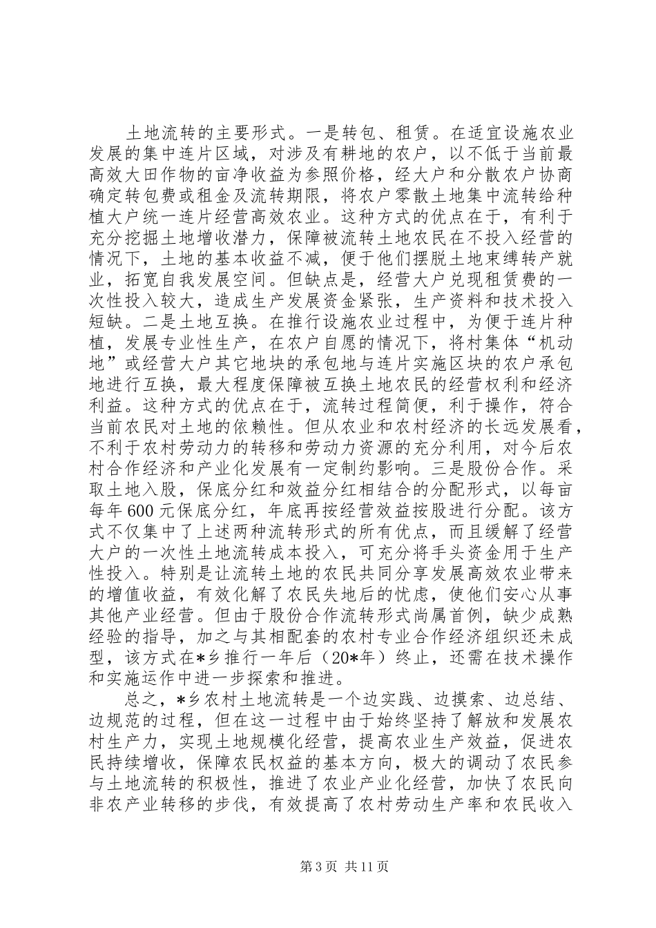 国土局土地流转调研报告_第3页
