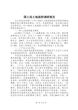 国土局土地流转调研报告