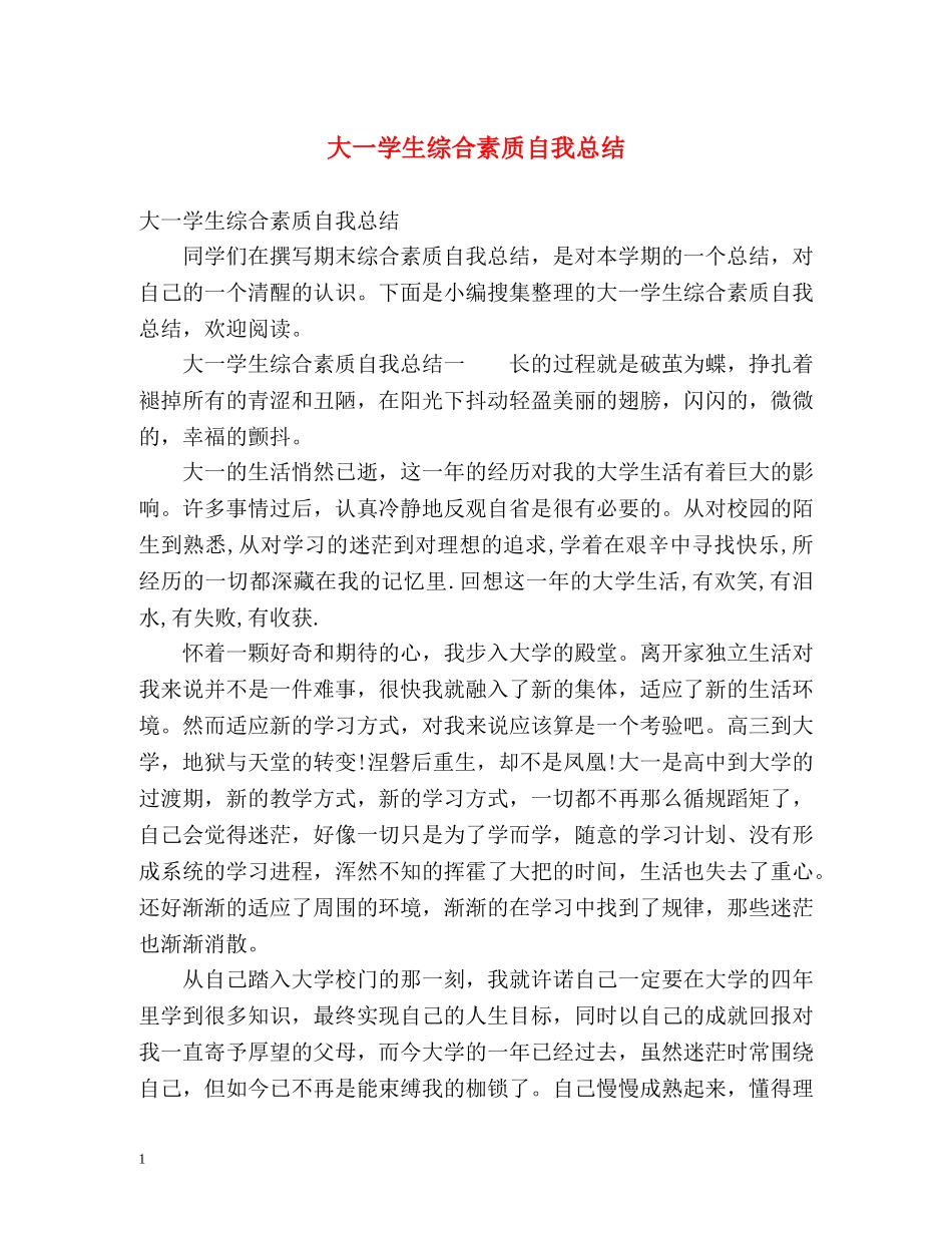 大一学生综合素质自我总结 (2) _第1页