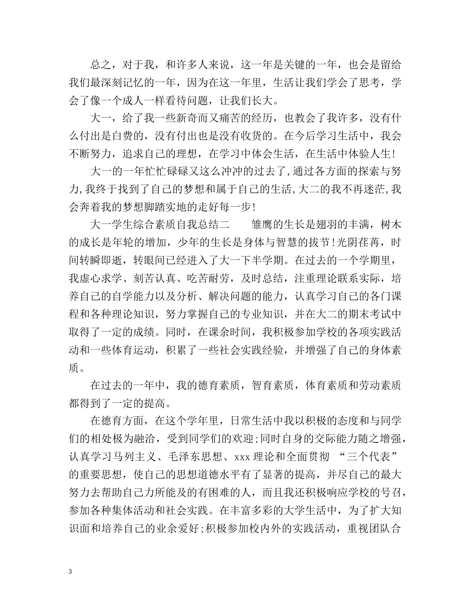 大一学生综合素质自我总结 (2) _第3页