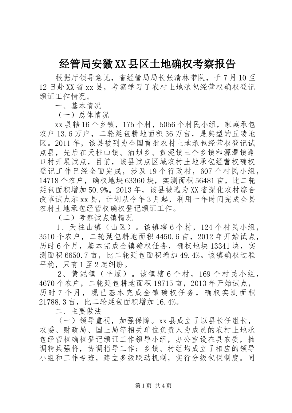 经管局安徽XX县区土地确权考察报告_第1页