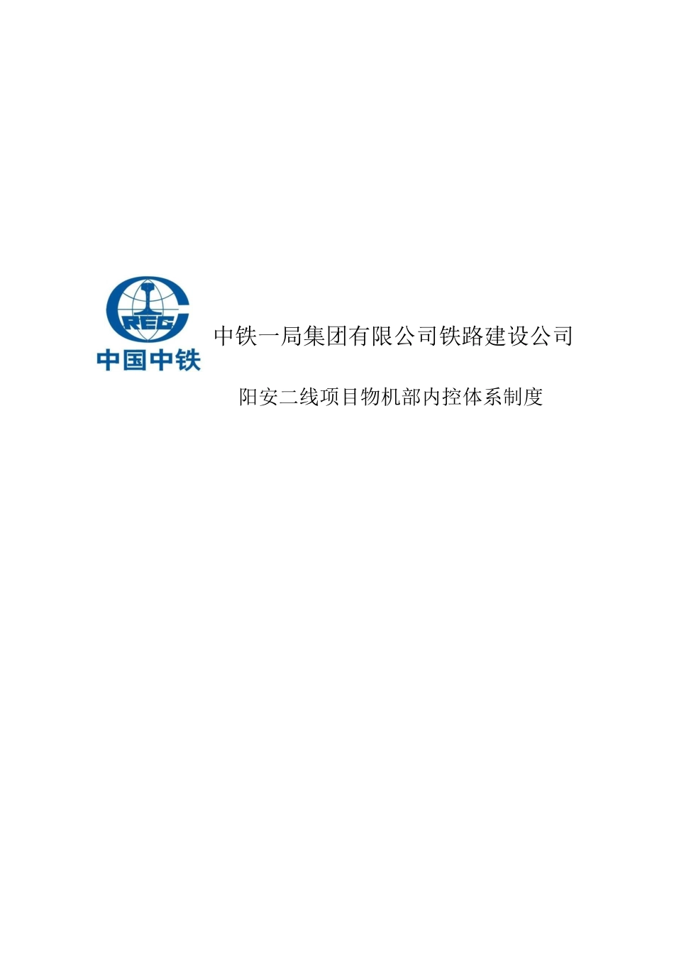 某铁路建设公司项目物机部内控体系制度汇编_第1页