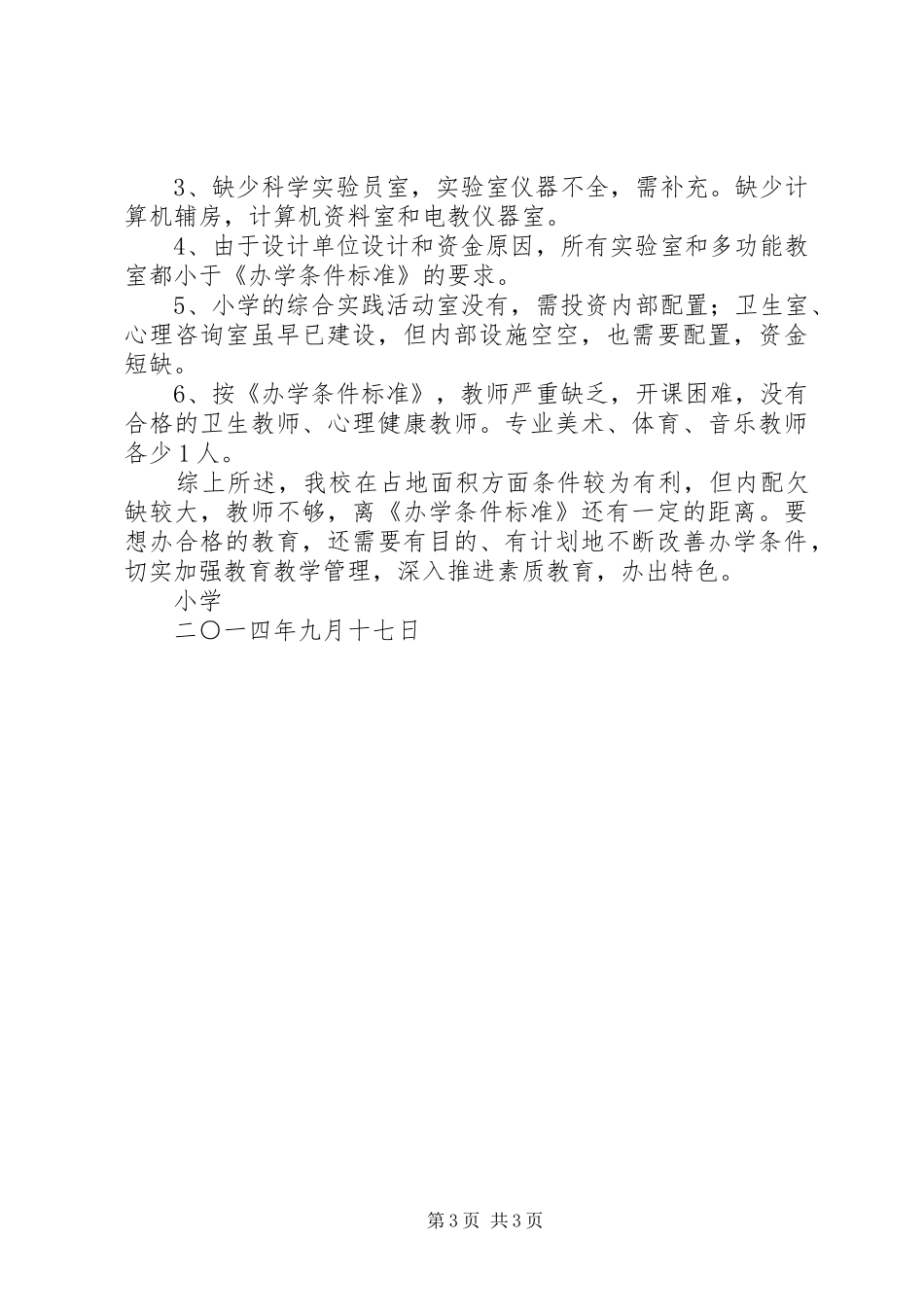 鲁南小学小学办学条件评估自查报告_第3页