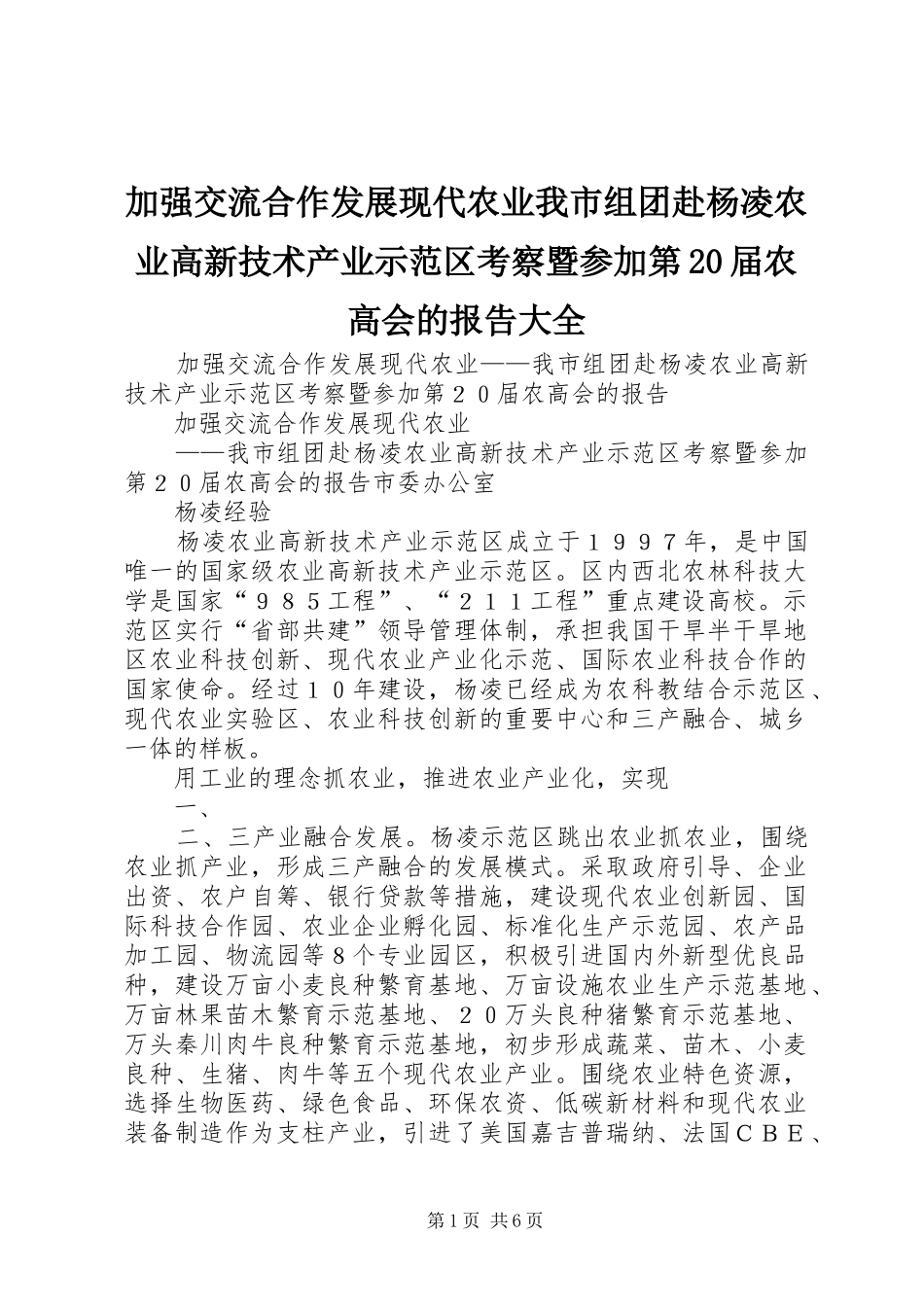 加强交流合作发展现代农业我市组团赴杨凌农业高新技术产业示范区考察暨参加第20届农高会的报告大全_第1页