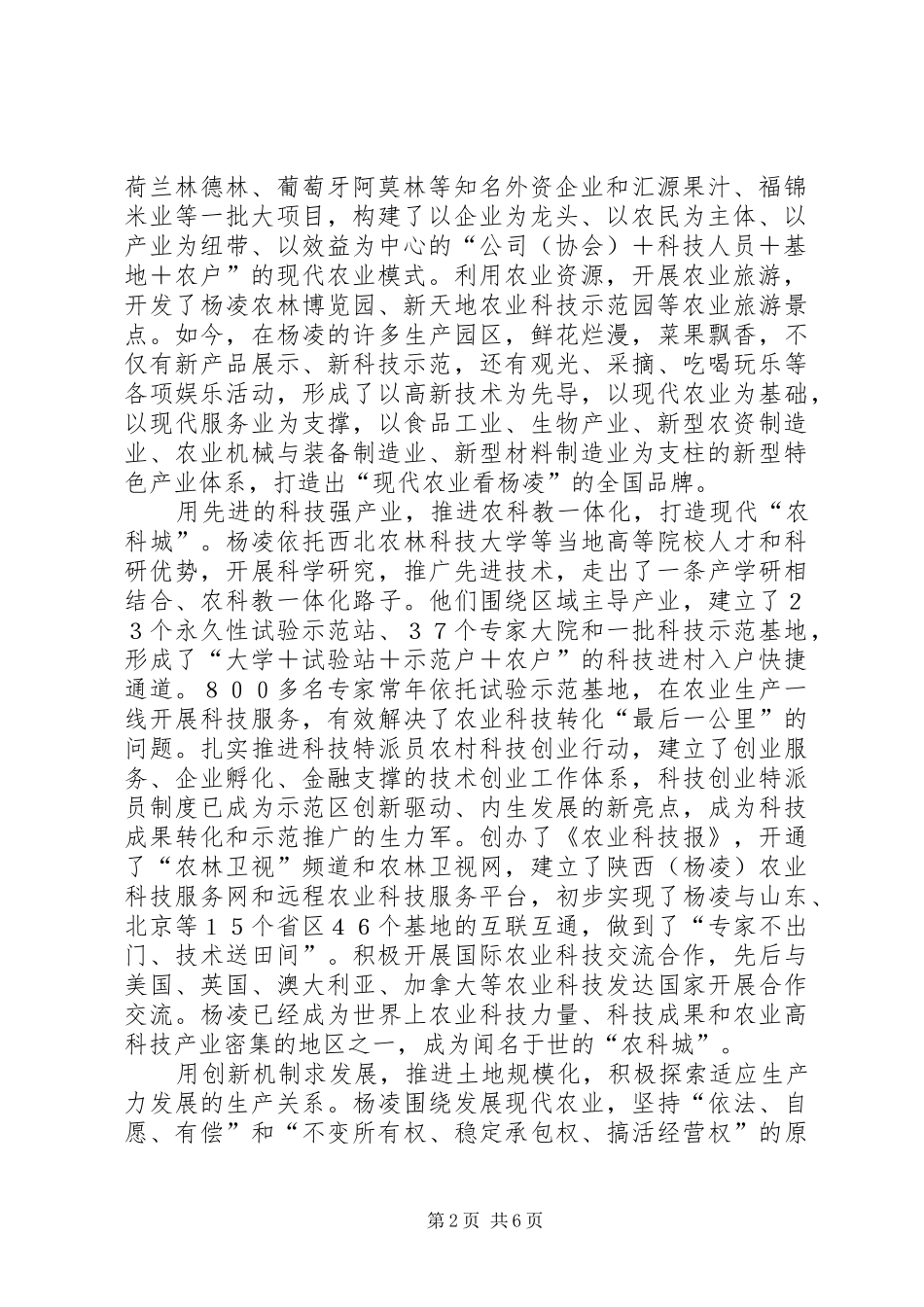 加强交流合作发展现代农业我市组团赴杨凌农业高新技术产业示范区考察暨参加第20届农高会的报告大全_第2页