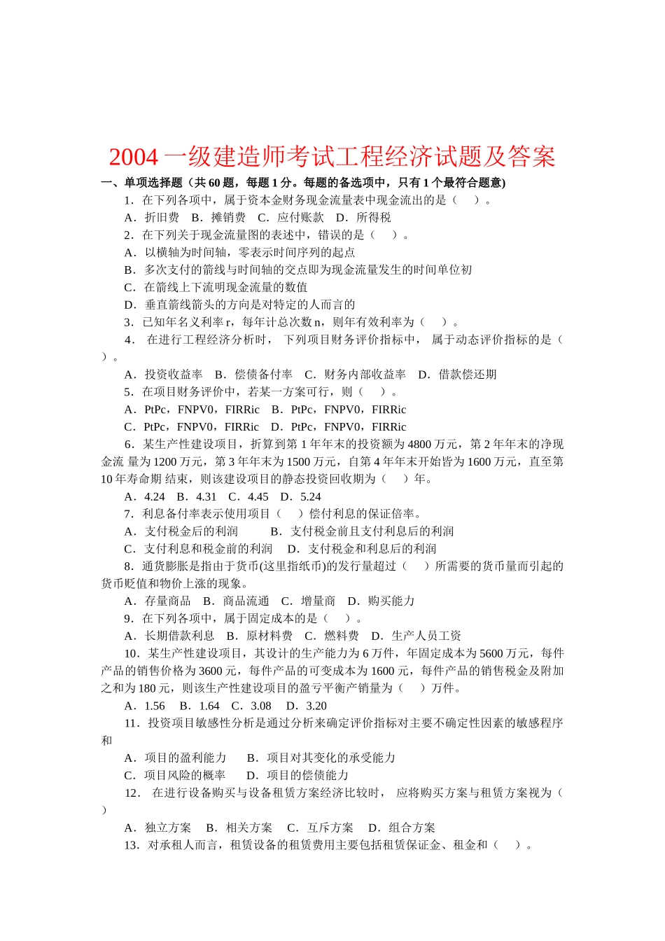 一级建造师考试历年真题及答案解析(2004-2010)_第1页