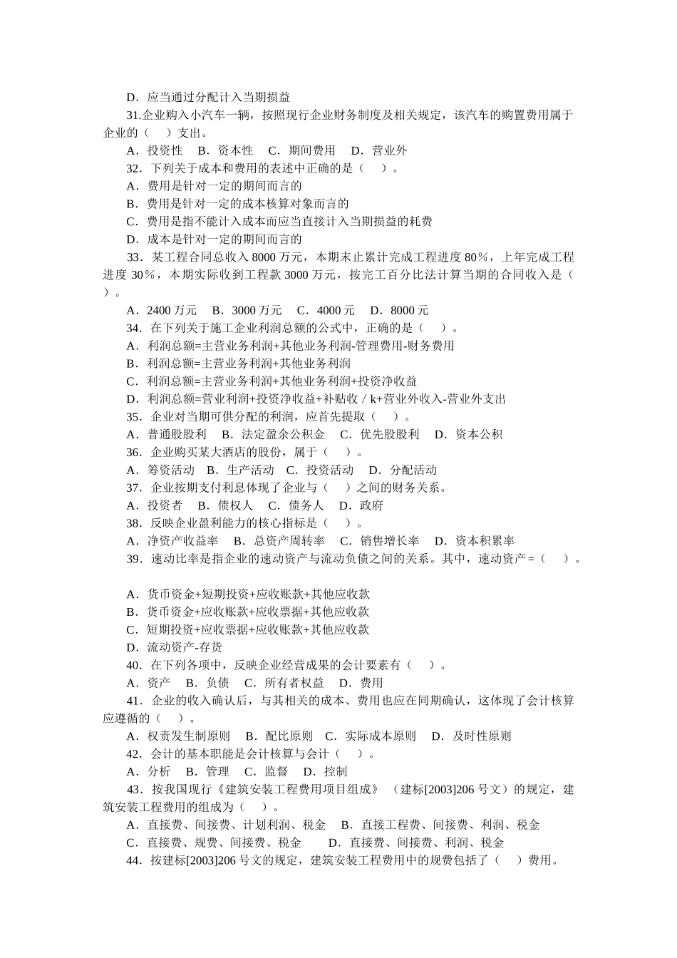 一级建造师考试历年真题及答案解析(2004-2010)_第3页