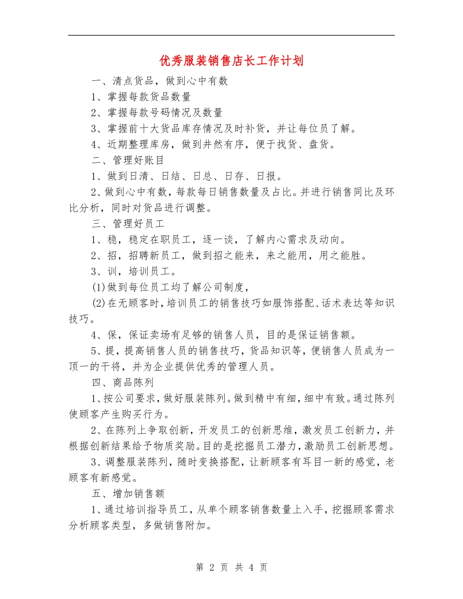 优秀服装销售店长工作计划_第2页