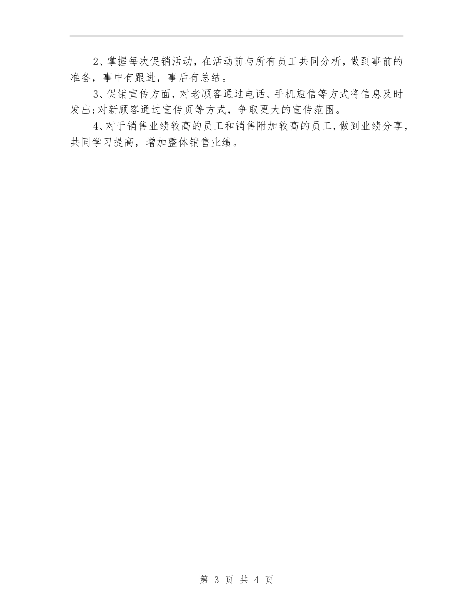优秀服装销售店长工作计划_第3页