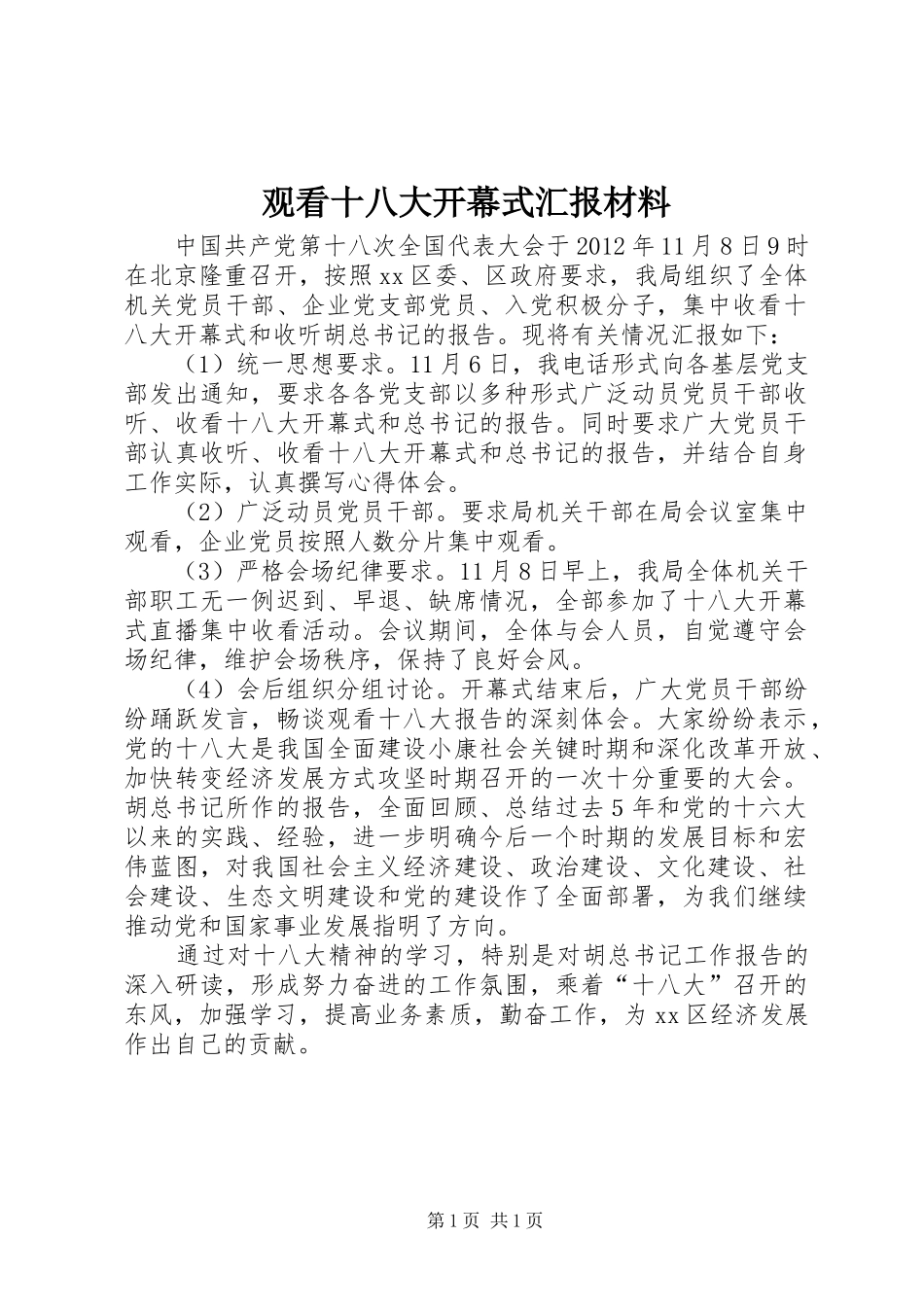 观看十八大开幕式汇报材料_第1页