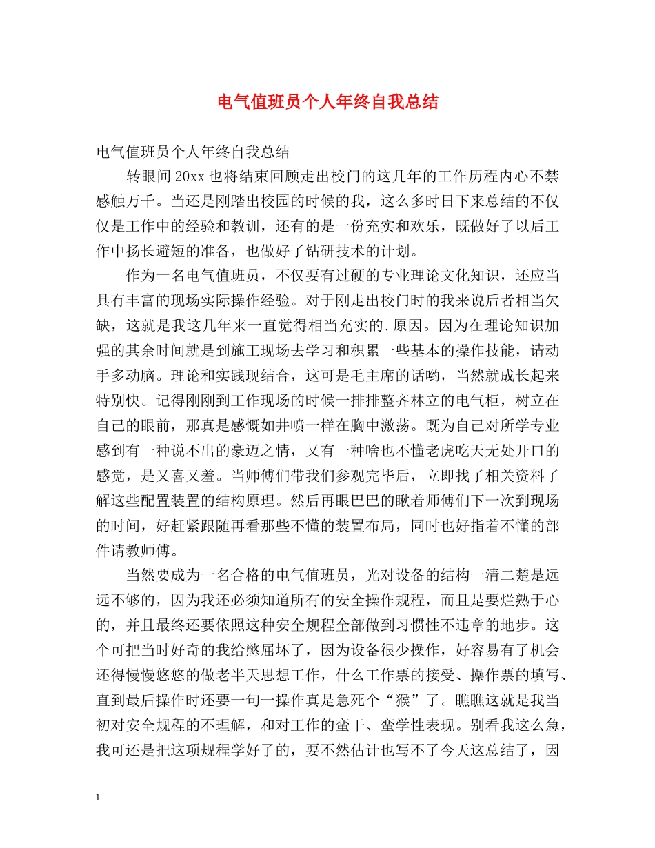 电气值班员个人年终自我总结 _第1页