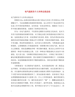 电气值班员个人年终自我总结 