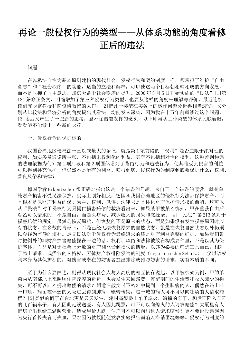 再论一般侵权行为的类型——从体系功能的角度看修正后的违法_第1页