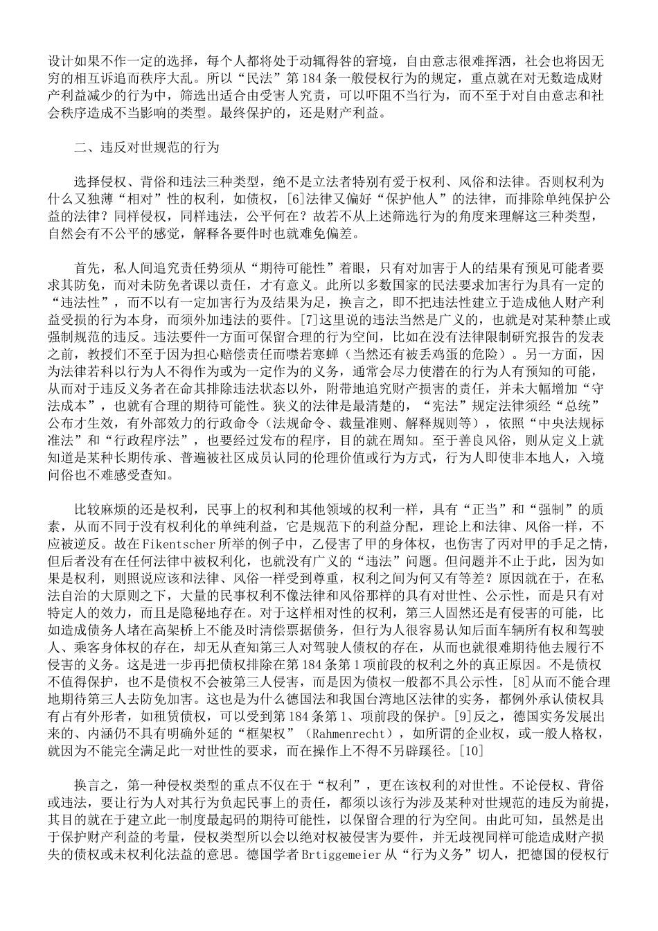 再论一般侵权行为的类型——从体系功能的角度看修正后的违法_第2页