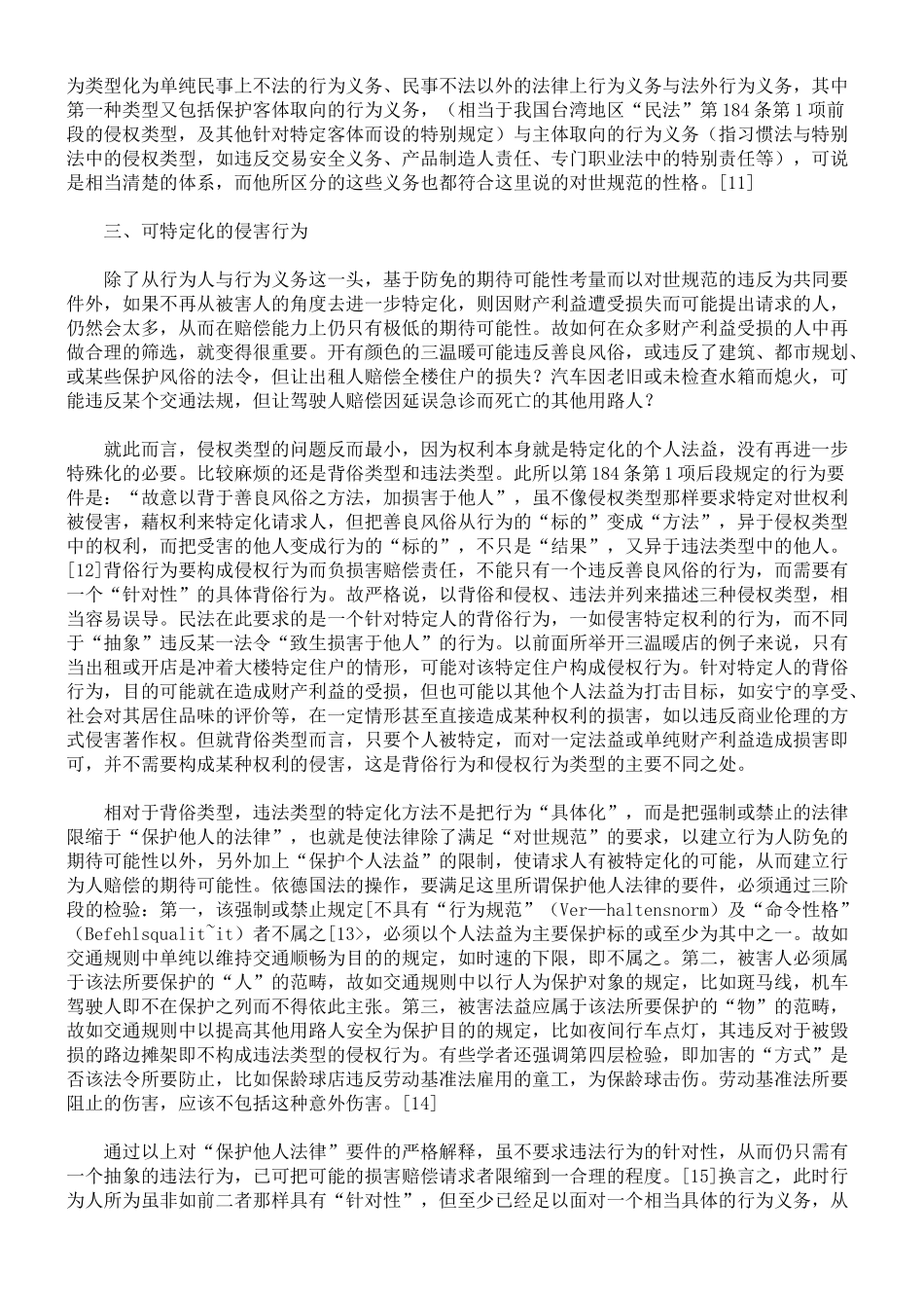 再论一般侵权行为的类型——从体系功能的角度看修正后的违法_第3页