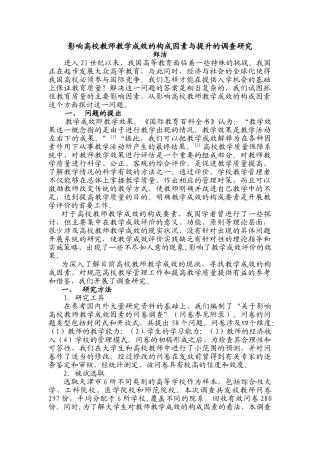 影响高校教师教学成效的构成因素与提升的调查研究