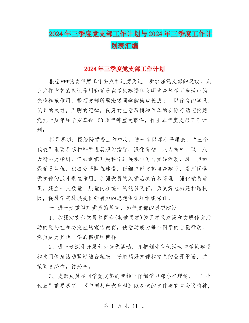 2024年三季度党支部工作计划与2024年三季度工作计划表汇编_第1页