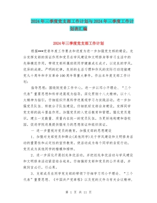 2024年三季度党支部工作计划与2024年三季度工作计划表汇编