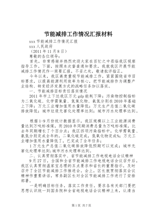 节能减排工作情况汇报材料
