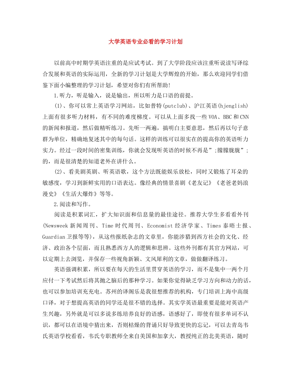 大学英语专业必看的学习计划 _第1页
