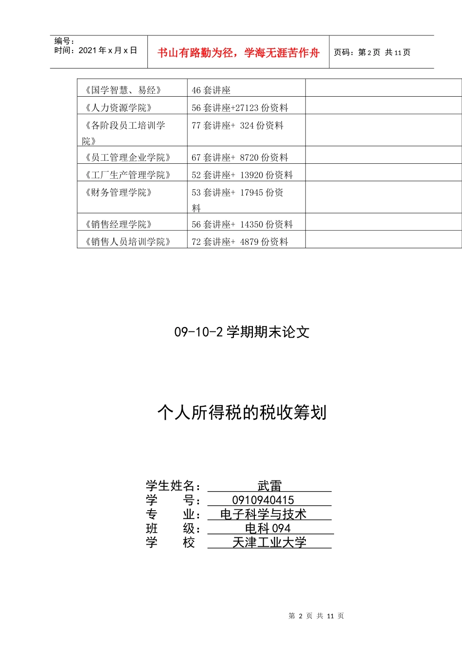 期末论文之个人所得税的税收筹划_第2页