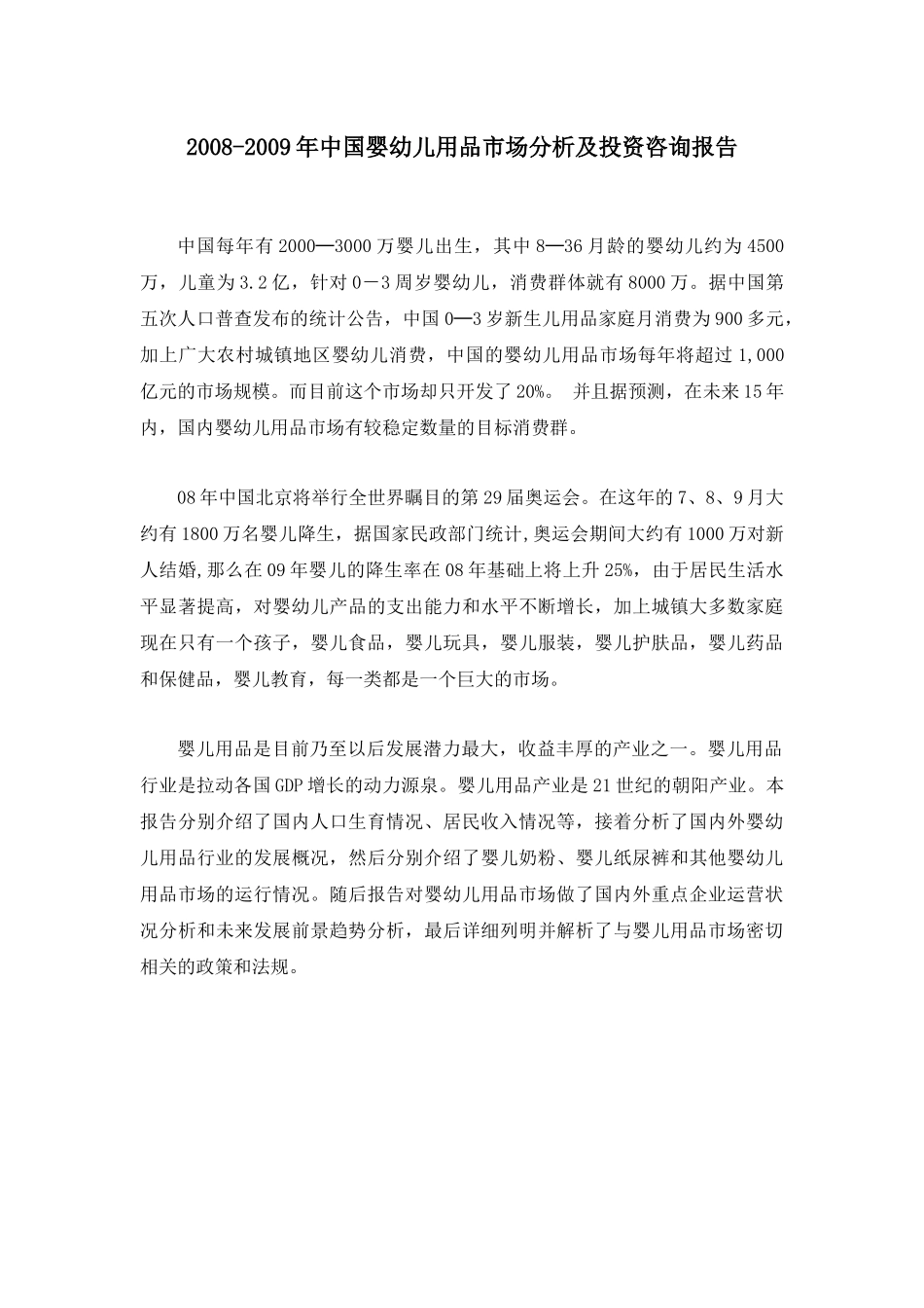 中国婴幼儿用品市场分析报告书_第2页