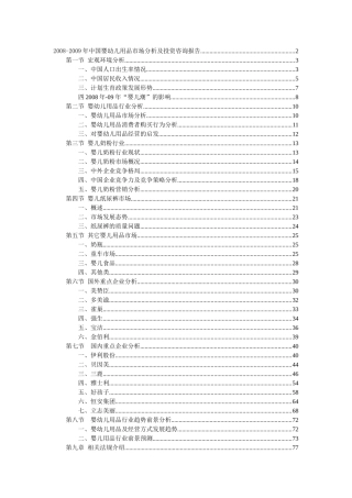 中国婴幼儿用品市场分析报告书