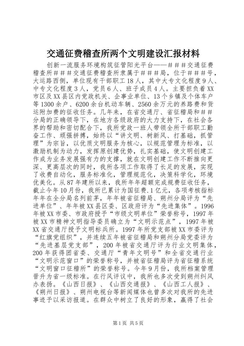 交通征费稽查所两个文明建设汇报材料_第1页
