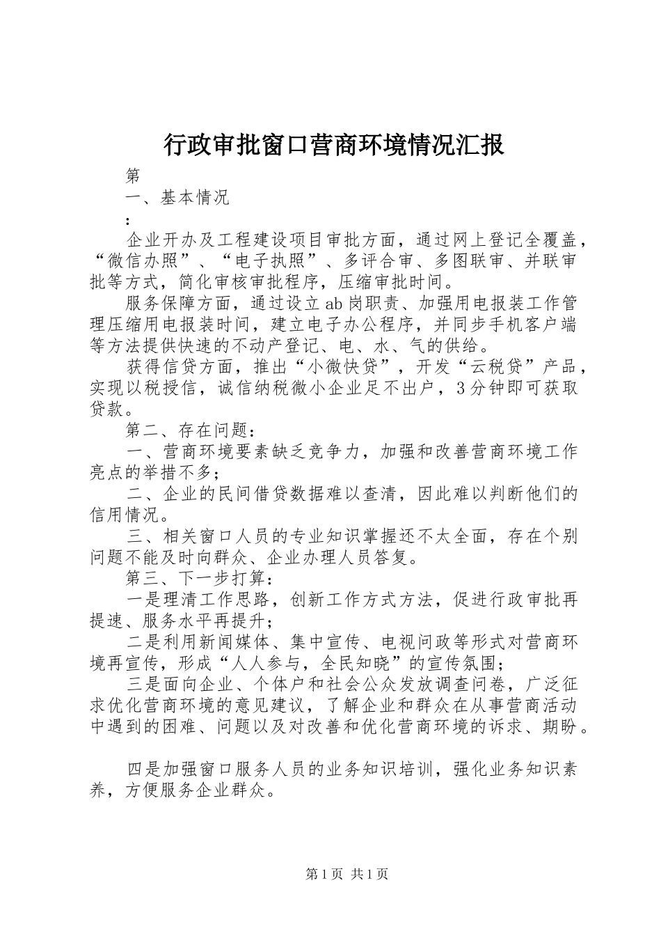 行政审批窗口营商环境情况汇报_第1页