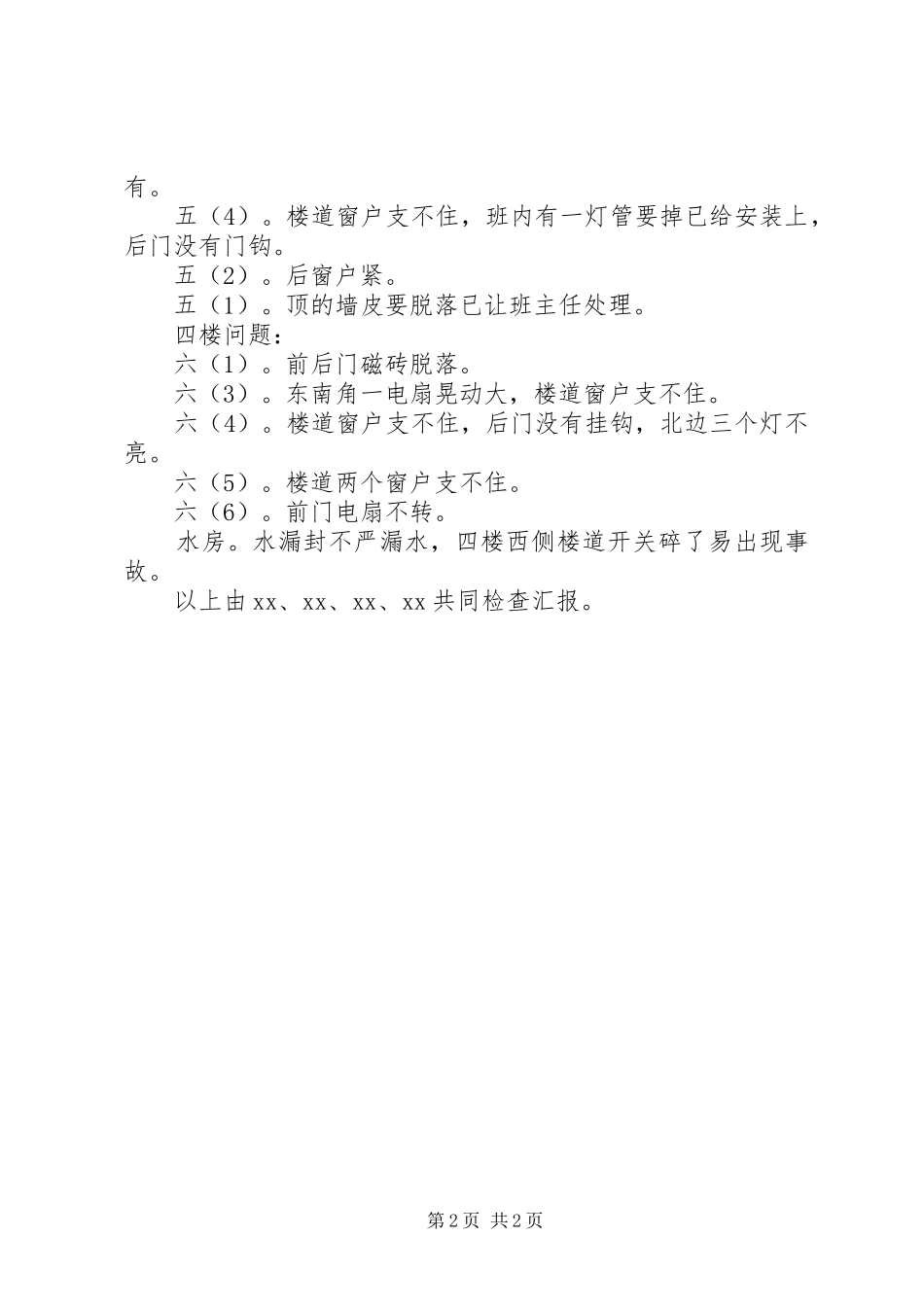 教学楼安全检查汇报_第2页