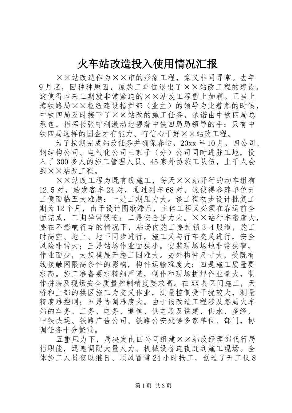 火车站改造投入使用情况汇报_第1页