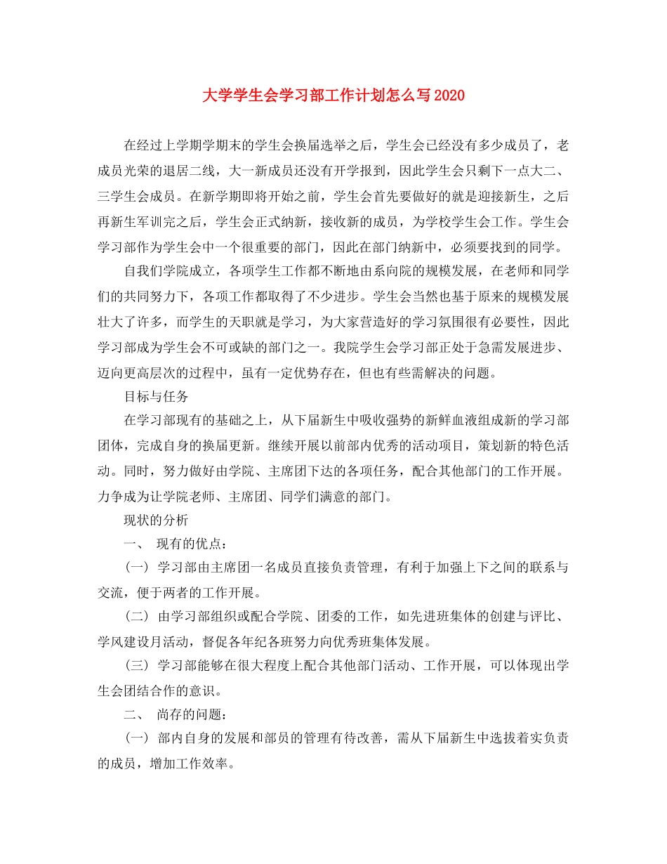 大学学生会学习部工作计划怎么写2020 _第1页