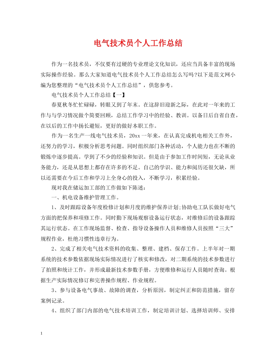 电气技术员个人工作总结2 _第1页