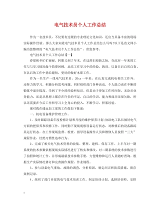 电气技术员个人工作总结2 