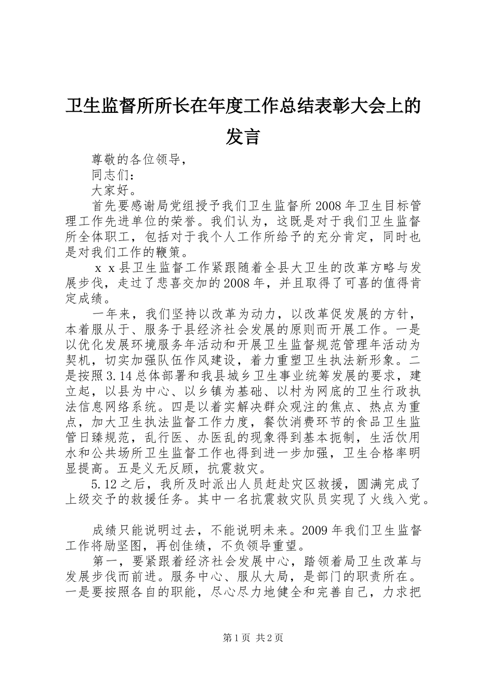 卫生监督所所长在年度工作总结表彰大会上的发言_第1页