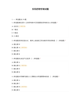实用药物学测试题