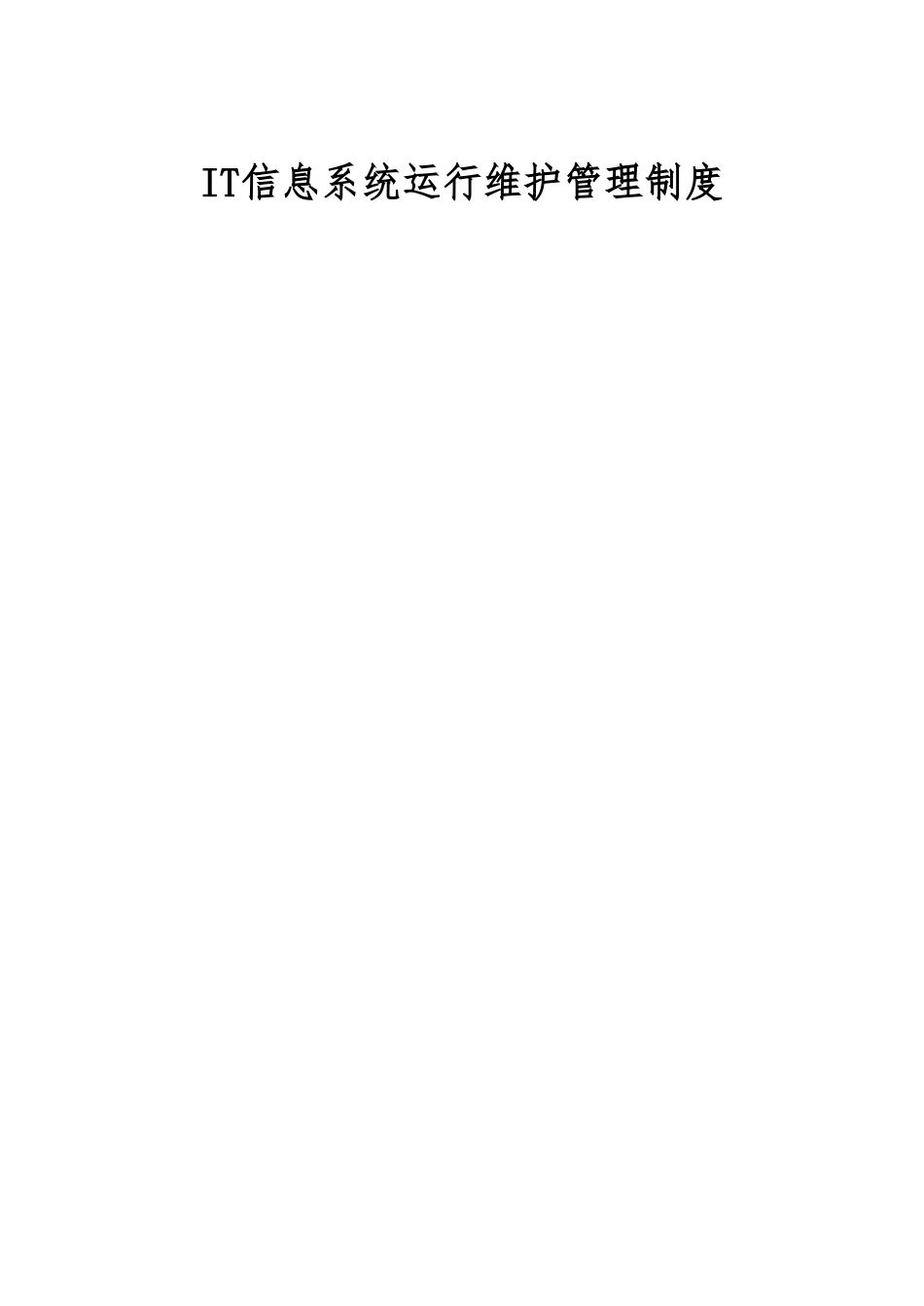 IT信息系统运行维护管理制度_第1页