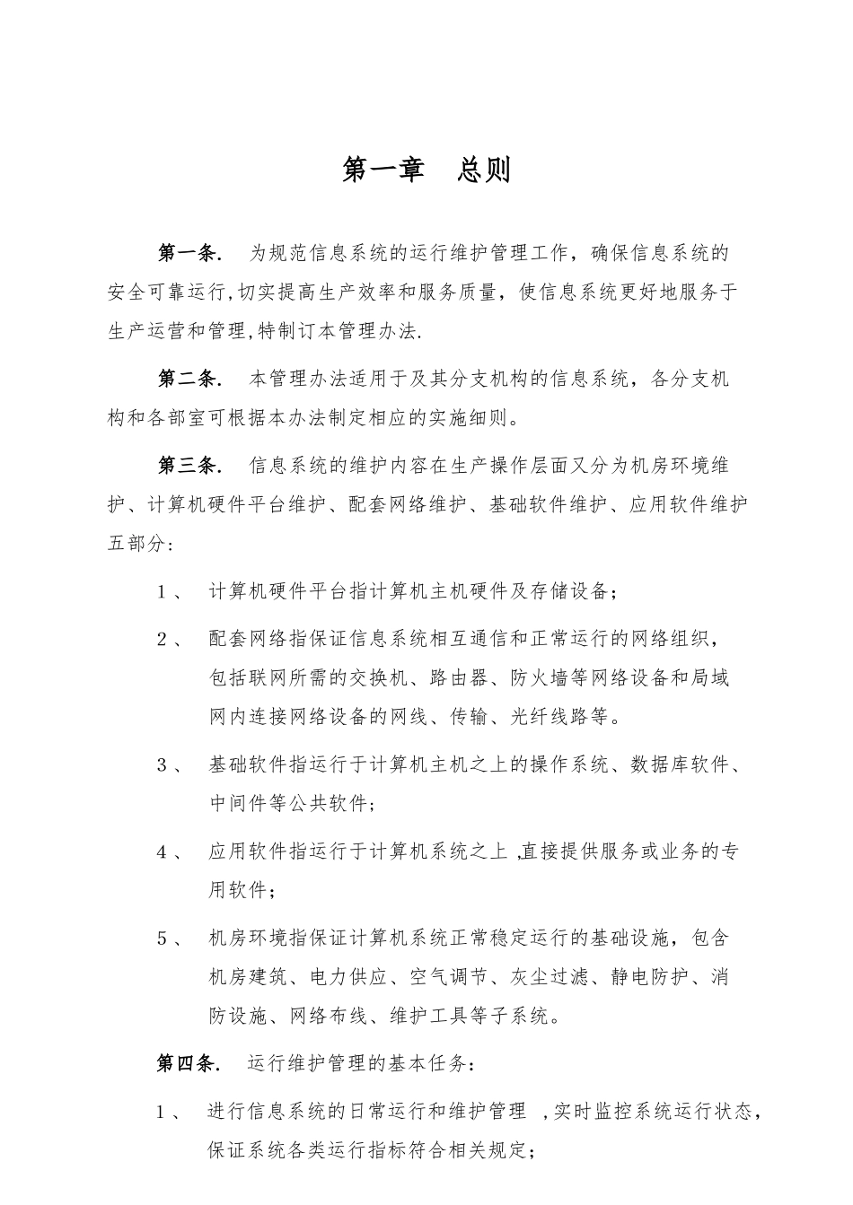 IT信息系统运行维护管理制度_第2页