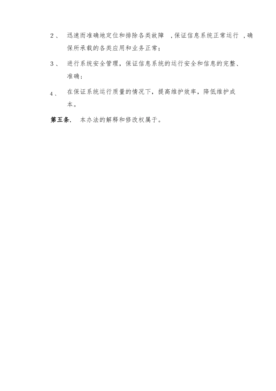 IT信息系统运行维护管理制度_第3页
