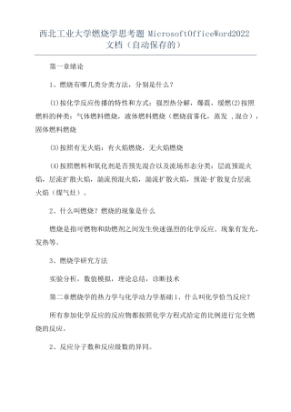 西北工业大学燃烧学思考题MicrosoftOffice2022文档自动保存的