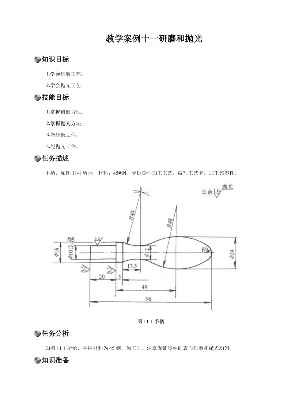 数控车床——教学案例十一研磨和抛光_第1页
