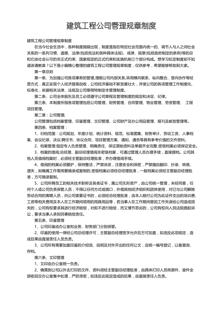 建筑工程公司管理规章制度_第1页